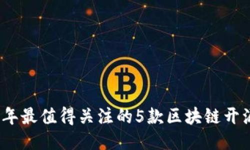 2023年最值得关注的5款区块链开源软件