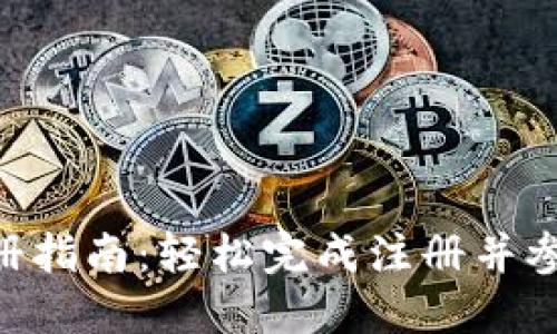 集中内容
Tokenim注册指南：轻松完成注册并参与问答活动