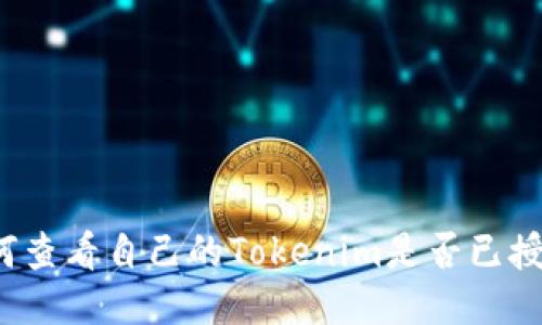 如何查看自己的Tokenim是否已授权？