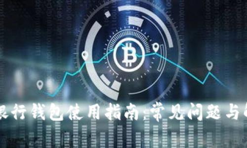 区块链银行钱包使用指南：常见问题与解决方案