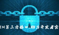 深度解析TokenIM第三方接口：助力开发