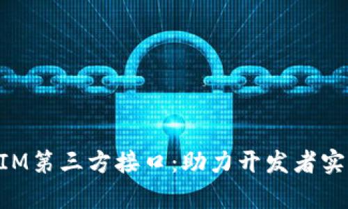 深度解析TokenIM第三方接口：助力开发者实现高效即时通讯