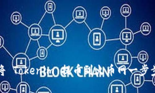 如何将 Tokenim 提币到火币网一步步详解