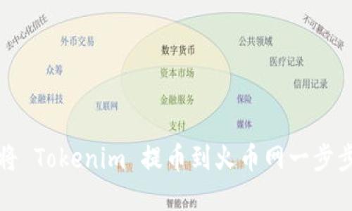 如何将 Tokenim 提币到火币网一步步详解