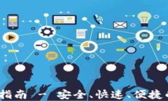 imToken 钱包下载指南 - 安全、快速、便