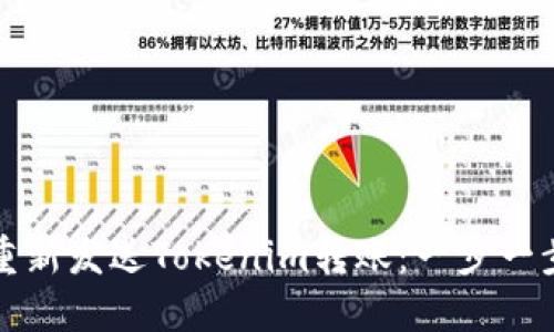 如何重新发送Tokenim转账:一步一步指南