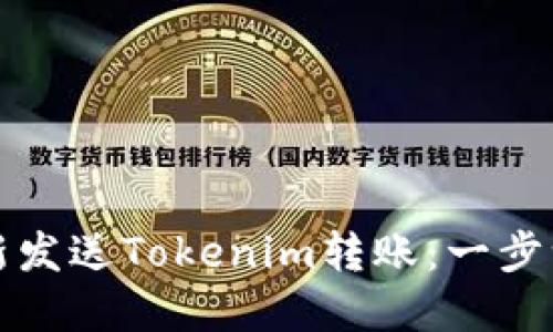 如何重新发送Tokenim转账:一步一步指南