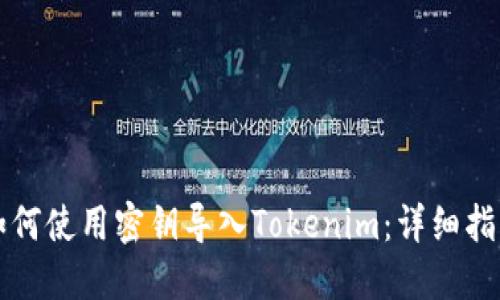 如何使用密钥导入Tokenim:详细指南