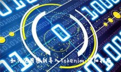 如何使用密钥导入Tokenim：详细指南