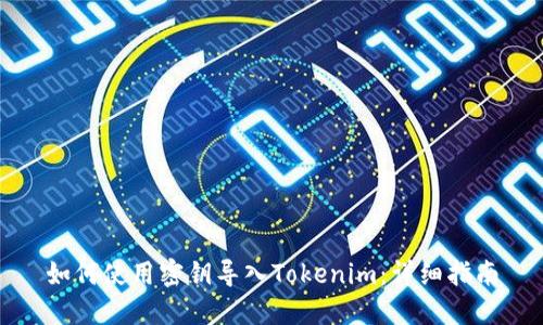如何使用密钥导入Tokenim:详细指南