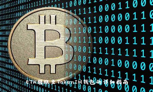 ETH转账至TokenIM钱包的详细指南