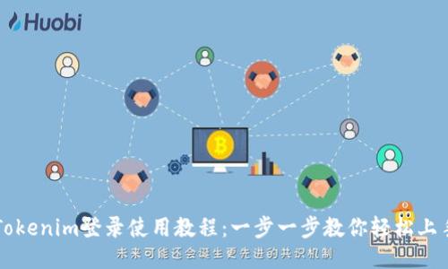 Tokenim登录使用教程:一步一步教你轻松上手