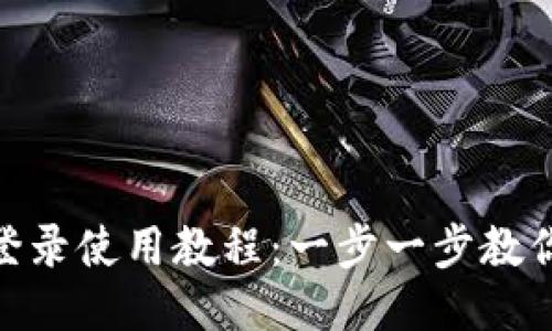 Tokenim登录使用教程:一步一步教你轻松上手