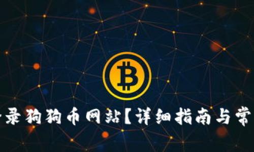 如何安全登录狗狗币网站?详细指南与常见问题解答