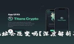 Tokenim地址会改变吗？深度解析及影响