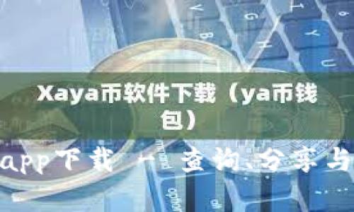 Tokenim安卓官网app下载 - 查询、分享与管理您的加密资产