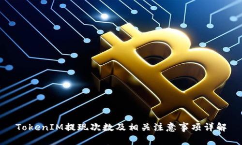 TokenIM提现次数及相关注意事项详解