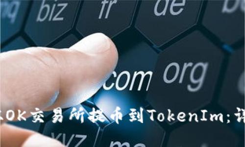 :如何从OK交易所提币到TokenIm：详细指南