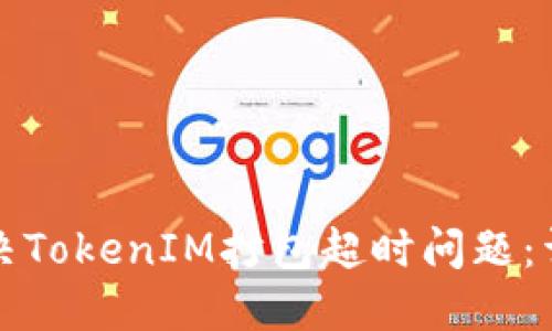 如何解决TokenIM打包超时问题：详尽指南