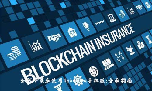 如何下载和使用Tokenim手机版:全面指南