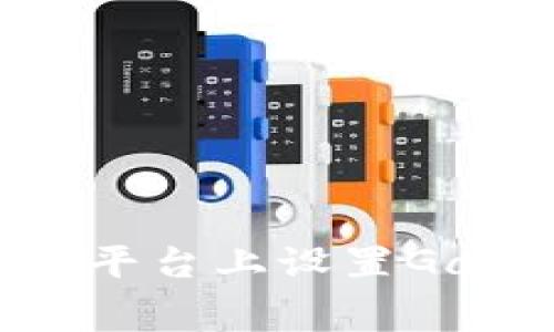 如何在Tokenim平台上设置Gas费用：全面指南