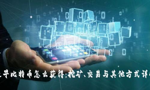 最早比特币怎么获得:挖矿、交易与其他方式详解