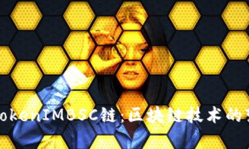 深入了解TokenIMBSC链:区块链技术的变革与前景