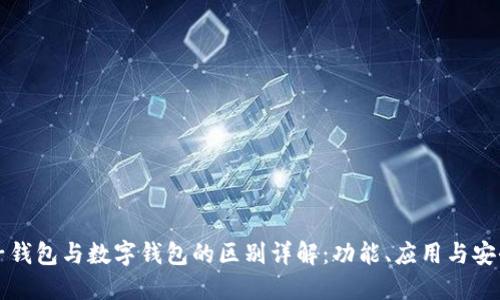 电子钱包与数字钱包的区别详解:功能、应用与安全性