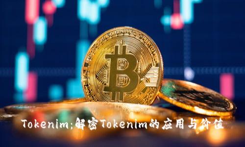 Tokenim：解密Tokenim的应用与价值