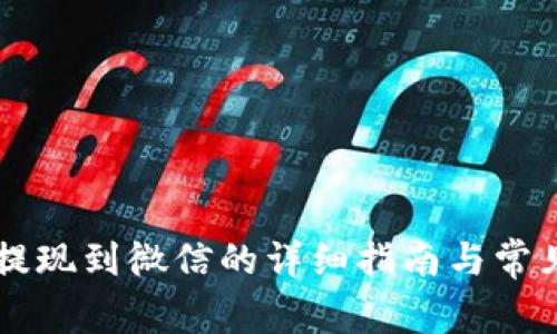 智能钱包提现到微信的详细指南与常见问题解析