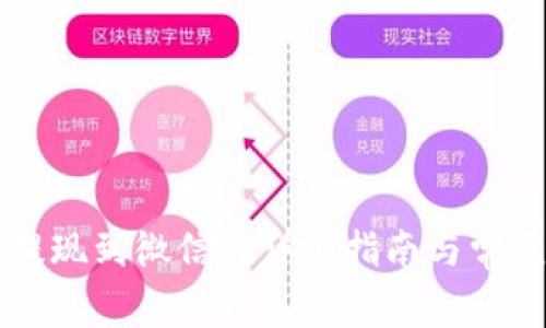 智能钱包提现到微信的详细指南与常见问题解析