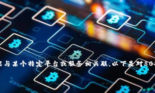808钱包,通常指的是一种特定类型的电子钱包或加密货币钱包,它可能与某个特定平台或服务相关联。以下是对808钱包的更详细介绍,包括其定义、功能、使用方式、优缺点等方面的分析。
### 808钱包:数字货币与电子钱包的完美结合