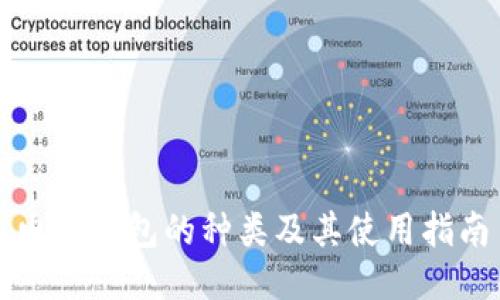 电子钱包的种类及其使用指南