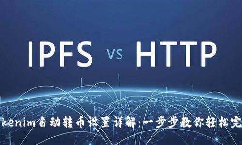 Tokenim自动转币设置详解:一步步教你轻松完成
