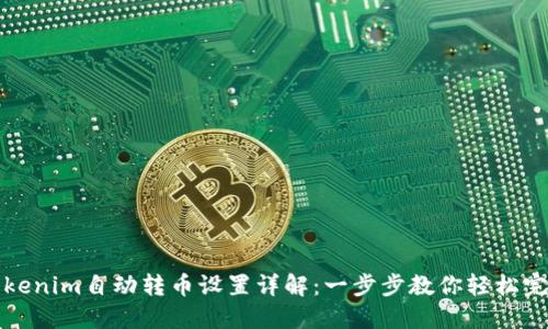 Tokenim自动转币设置详解:一步步教你轻松完成