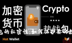 : 区块链钱包的私密性：如何保护你的