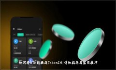如何将ETH转换成TokenIM：详细指南与实