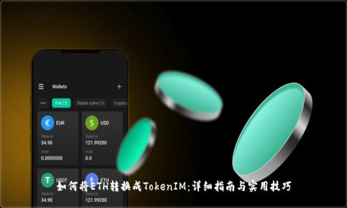 如何将ETH转换成TokenIM:详细指南与实用技巧
