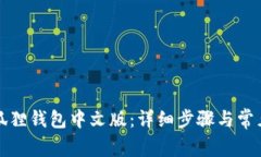 如何设置狐狸钱包中文版：详细步骤与