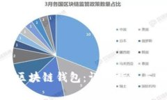 如何申请开通区块链钱包：详细指南与