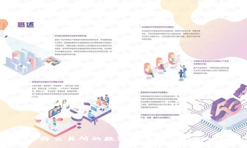 如何将交易所的数字货币转入Tokenim?