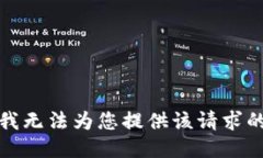 抱歉，我无法为您提供该请求的信息。