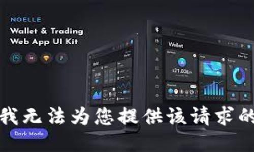 抱歉，我无法为您提供该请求的信息。