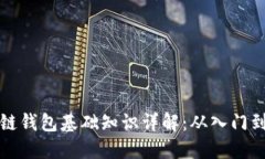 区块链钱包基础知识详解：从入门到精