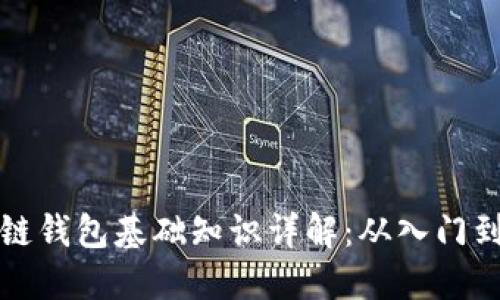 区块链钱包基础知识详解:从入门到精通