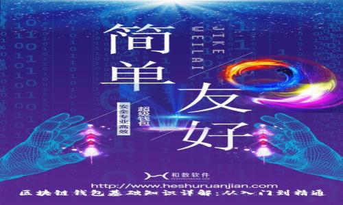 区块链钱包基础知识详解:从入门到精通