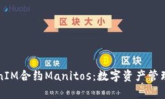 深入解析TokenIM合约Manitos：数字资产管