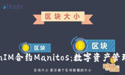 深入解析TokenIM合约Manitos:数字资产管理与交易新模式