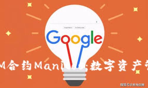 深入解析TokenIM合约Manitos:数字资产管理与交易新模式