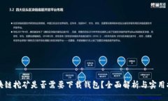 区块链挖矿是否需要下载钱包？全面解